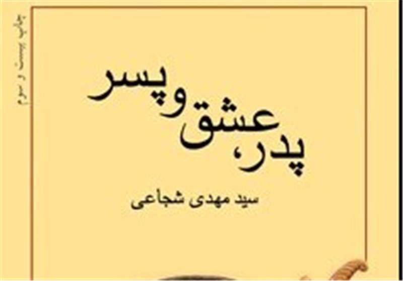 «پدر، عشق، پسر» سیدمهدی شجاعی از مرز ۳۳۰ هزار نسخه گذشت «پدر، عشق، پسر» سیدمهدی شجاعی از مرز ۳۳۰ هزار نسخه گذشت