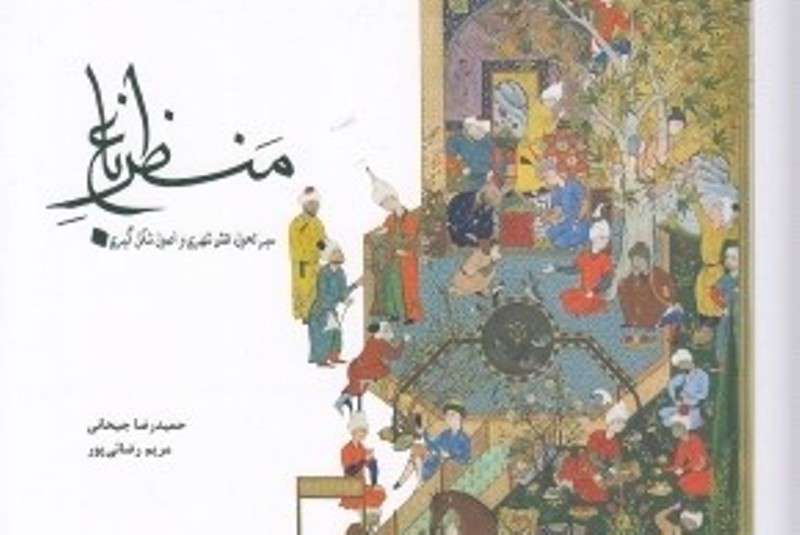 «منظرباغ»؛ مدلهای سنتی برای طراحیهای شهری امروزی «منظرباغ»؛ مدلهای سنتی برای طراحیهای شهری امروزی