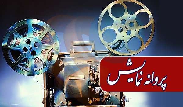 صدور مجوز نمایش برای ۲ فیلم صدور مجوز نمایش برای ۲ فیلم