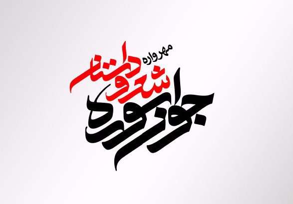 علام جوایز ویژه شانزدهمین جشنواره شعر و داستان «جوان سوره»