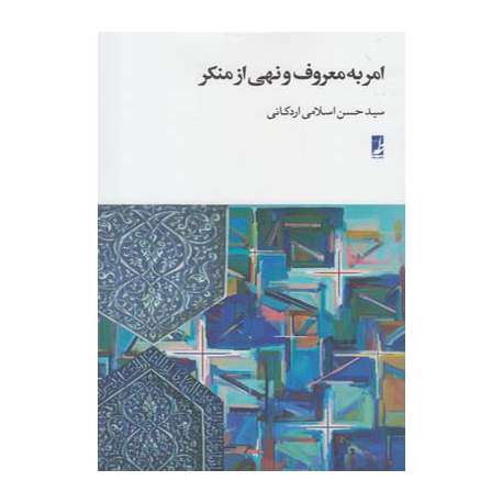 کتاب « امربهمعروف و نهی از منکر»کتاب « امربهمعروف و نهی از منکر»
