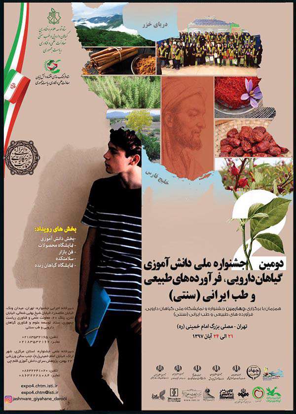 دومین جشنواره ملی دانش آموزی گیاهان دارویی، فرآورده های طبیعی و طب ایرانی (سنتی)