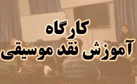کارگاه آموزش نقد موسیقی به همت خانه موسیقی