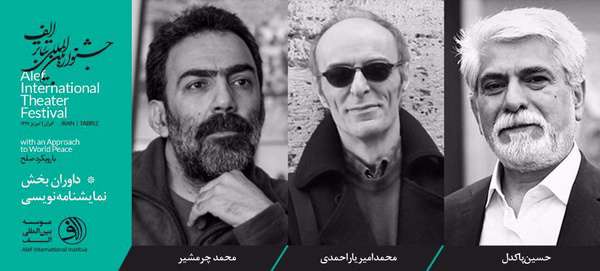 پاکدل، یاراحمدی و چرمشیر داوران جشنواره بین‌المللی تئاتر الف شدند