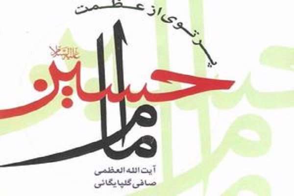 پرتوی از عظمت امام حسین (ع) به چاپ سوم رسید پرتوی از عظمت امام حسین (ع) به چاپ سوم رسید
