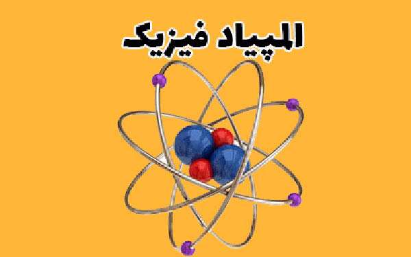 آشنایی با المپیاد فیزیک دانش آموزی