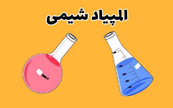 آشنایی با المپیاد شیمی دانش آموزی
