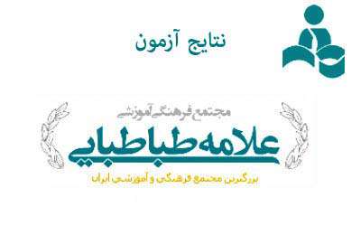 معرفی نتایج آزمون مجتمع علامه طباطبایی
