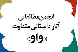 جایزه ادبی واو، اثر برگزیده خود را معرفی کرد