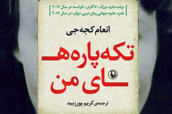 «تکه پارههای من» در ایران «تکه پارههای من» در ایران