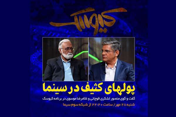 «کیوسک» ورود پولهای مشکوک به اقتصاد سینما را بررسی میکند