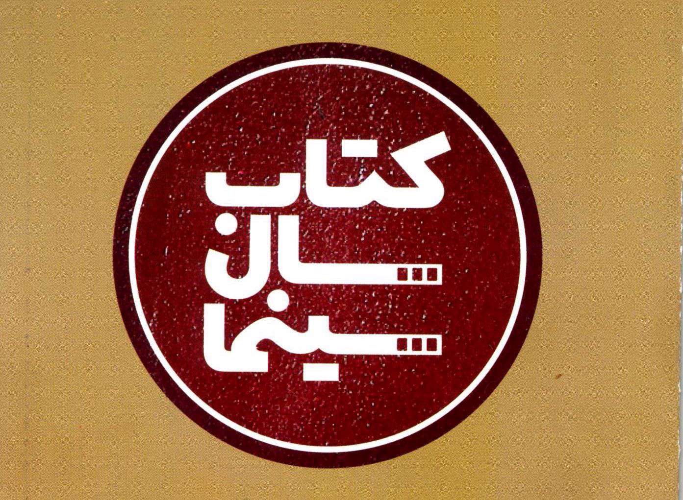 مهلت ارسال آثار به جشن کتاب سال سینمای ایران تمدید شد مهلت ارسال آثار به جشن کتاب سال سینمای ایران تمدید شد