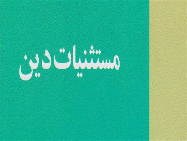 مستثنیات دین مستثنیات دین