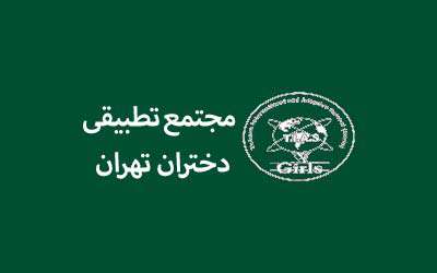 معرفی مجتمع تطبیقی دختران تهران