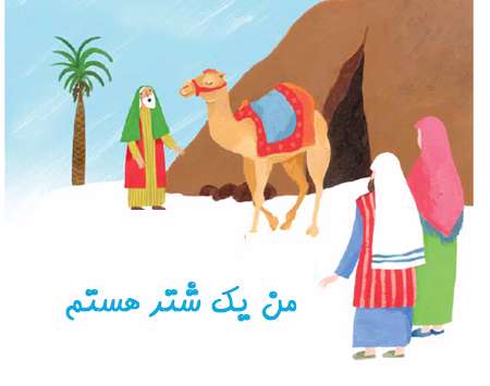 من یک شتر هستم