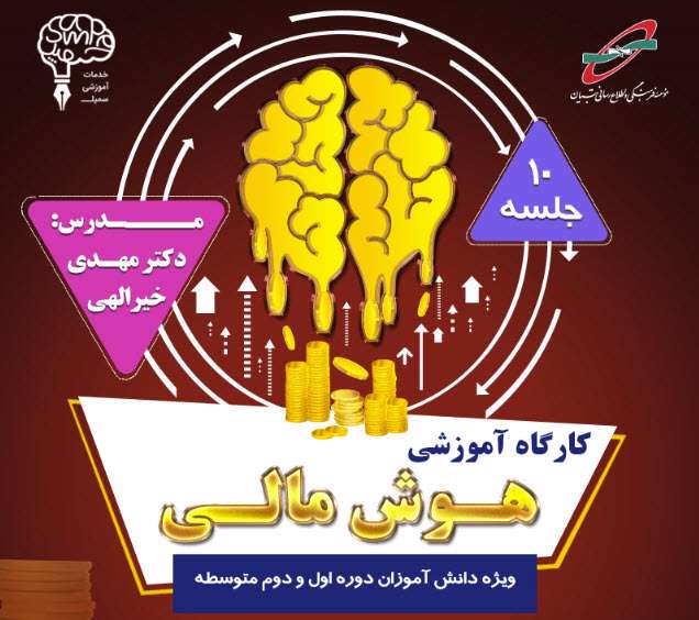 کارگاه آموزشی - هوش مالی
