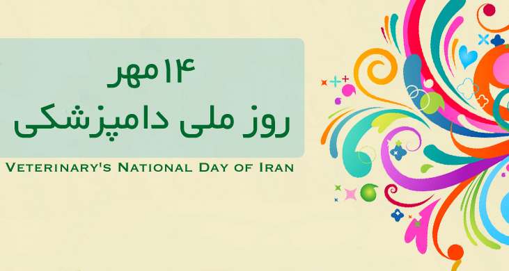 روز دامپزشک