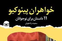 خواهران پینوکیو به کتابفروشیها رفتند خواهران پینوکیو به کتابفروشیها رفتند