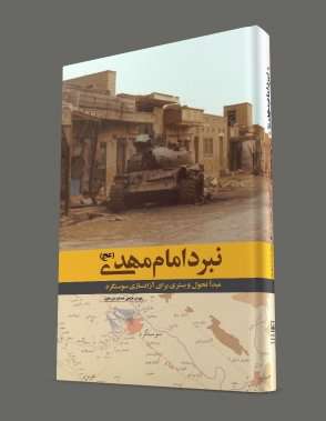 کتاب «نبرد امام مهدی (عج)» منتشر شد کتاب «نبرد امام مهدی (عج)» منتشر شد