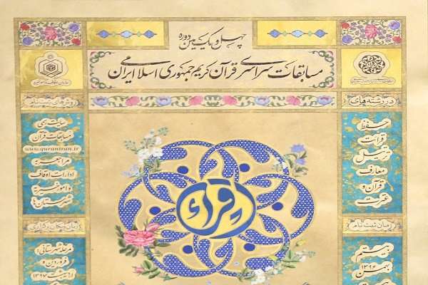 اعلام نتایج حفظ کل و قرائت تحقیق مسابقات سراسری قرآن کریم اعلام نتایج حفظ کل و قرائت تحقیق مسابقات سراسری قرآن کریم