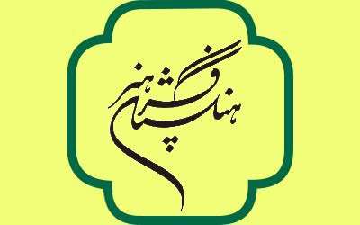 معرفی فرهنگستان هنر