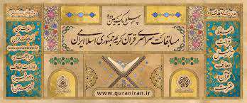 آغاز به کار چهل و یکمین دوره مسابقات سراسری قرآن کریم در بخش خواهران آغاز به کار چهل و یکمین دوره مسابقات سراسری قرآن کریم در بخش خواهران