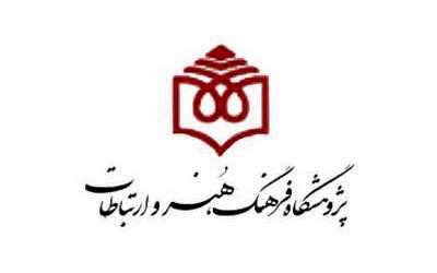 معرفی پژوهشگاه فرهنگ ، هنر و ارتباطات