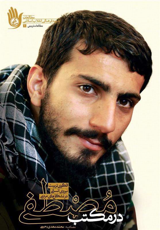 "در مکتب مصطفی" منتشر شد "در مکتب مصطفی" منتشر شد