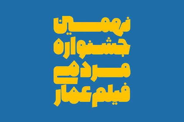 جشنواره مردمی فیلم عمار