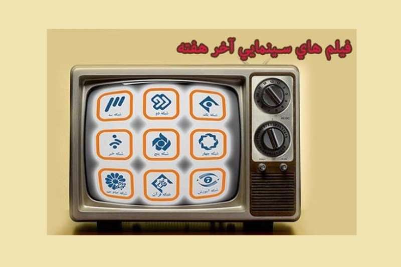پیشتازی فیلمهای اجتماعی در آخر هفته تلویزیون