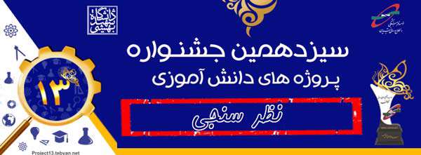 نظر سنجی سیزدهمین جشنواره پروژه های دانش آموزی نظر سنجی سیزدهمین جشنواره پروژه های دانش آموزی