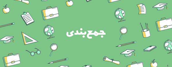 فواید دوران جمع بندی و سبک مطالعه چیست؟ فواید دوران جمع بندی و سبک مطالعه چیست؟