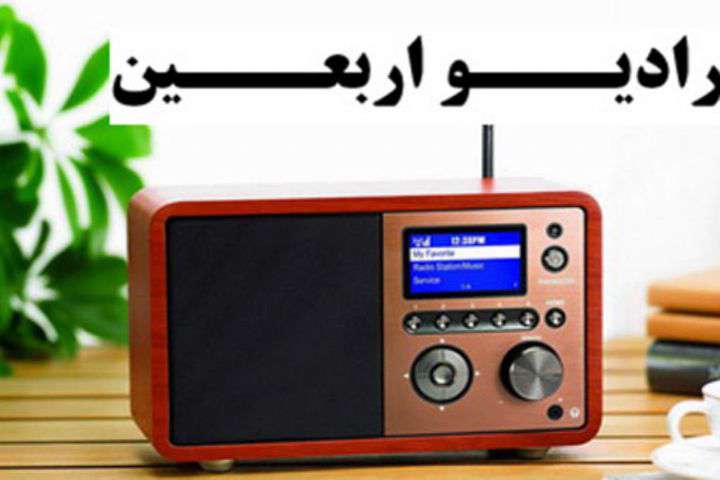 رادیو اربعین برای چهارمین سال راهاندازی میشود