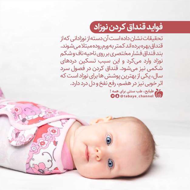 قنداق کردن نوزاد 