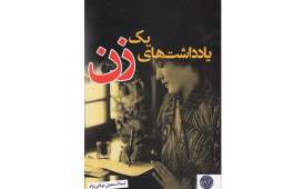 «یادداشتهای یک زن»