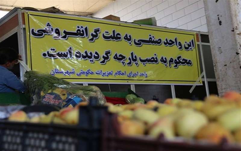 قانون تعزیرات درباره گرانفروشان و متخلفان صنفی چه می گوید؟ قانون تعزیرات درباره گرانفروشان و متخلفان صنفی چه می گوید؟
