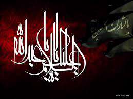 یا ابا عبدالله الحسین