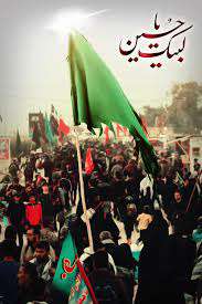 لبیک یا حسین