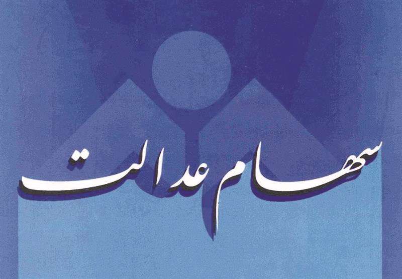 رقم دقیق سود سهام عدالت ۳۰ مهر مشخص میشود رقم دقیق سود سهام عدالت ۳۰ مهر مشخص میشود