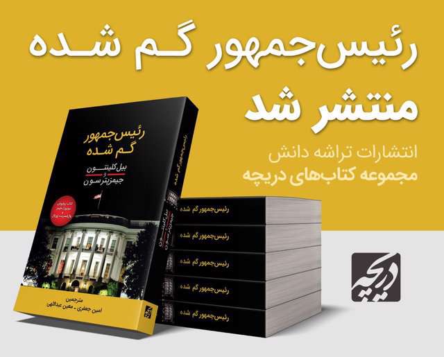 رمان «رئیسجمهور گم شده» منتشر شد رمان «رئیسجمهور گم شده» منتشر شد