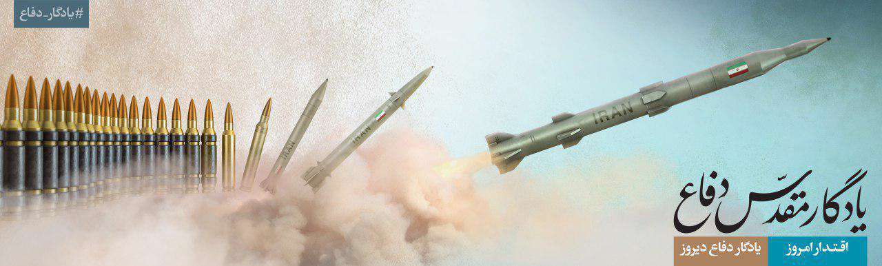  اقتدار امروز، یادگار دفاع دیروز