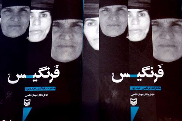 عرضه کتاب «فرنگیس» با تقریظ رهبر انقلاب از هفته آینده عرضه کتاب «فرنگیس» با تقریظ رهبر انقلاب از هفته آینده