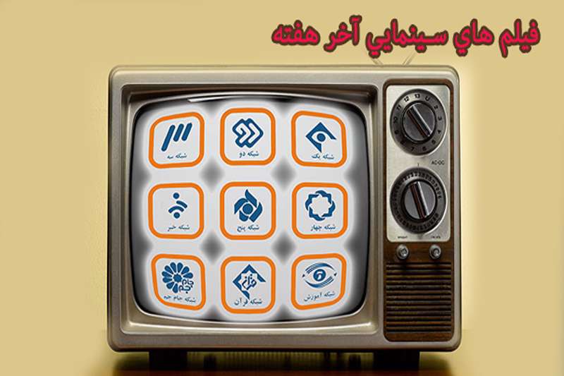 همراه با فیلمهای سینمایی و تلویزیونی در آخر هفته پاییزی