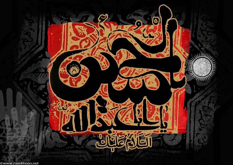 یا ابا عبدالله الحسین