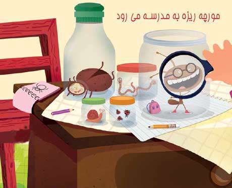 مورچه ریزه به مدرسه می رود مورچه ریزه به مدرسه می رود