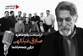 گرامیداشت یاد و خاطره زنده یاد صادق عبداللهی در «این جمعه با شما» گرامیداشت یاد و خاطره زنده یاد صادق عبداللهی در «این جمعه با شما»