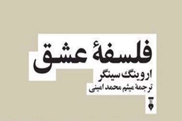 کتاب «فلسفه عشق»
