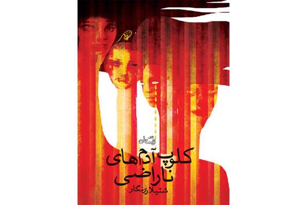 روایتی از «کلوپ آدمهای ناراضی» در بازار کتاب روایتی از «کلوپ آدمهای ناراضی» در بازار کتاب