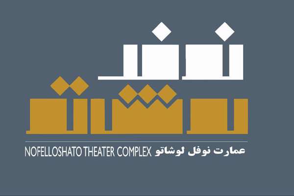 اجرای ۵ اثر در عمارت نوفل لوشاتو