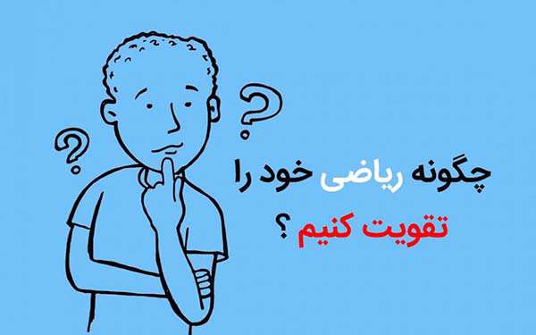 چگونه ریاضی خود را قوی کنیم؟